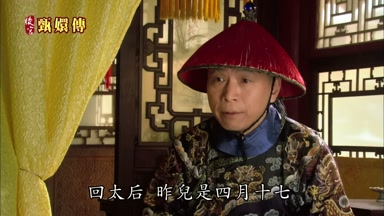 回太后 昨兒是四月十七