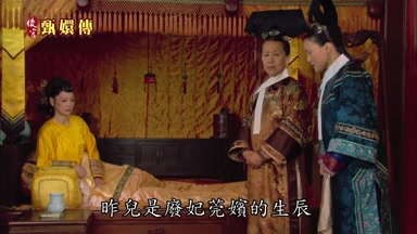 昨兒是廢妃莞嬪的生辰