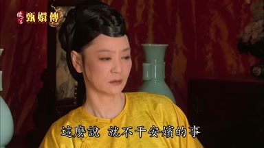 這麼說就不干安嬪的事