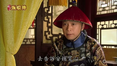 去告訴安嬪寬心