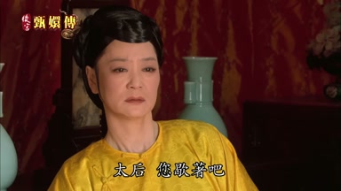 太后您歇著吧