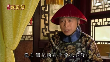 您自個兒的身子骨也不好
