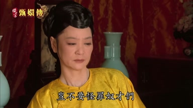 豈不要怪罪奴才們