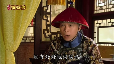 沒有好好地伺候嗎