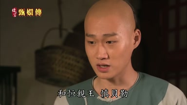 和恆親王慎貝勒