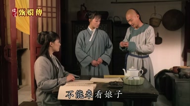 不能來看娘子