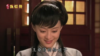 王爺寫的給娘子