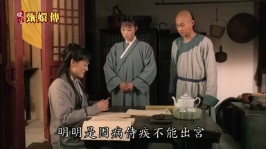 明明是因病侍疾不能出宮