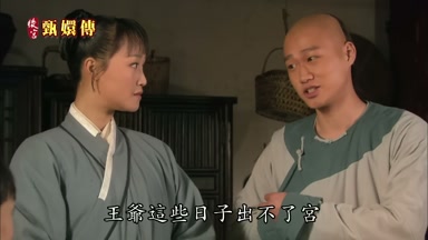 王爺這些日子出不了宮