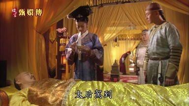 太后駕到