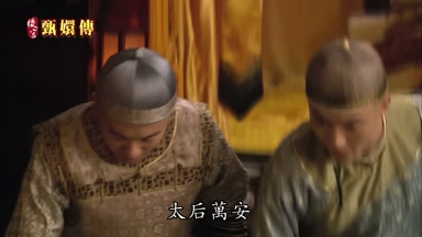 太后萬安