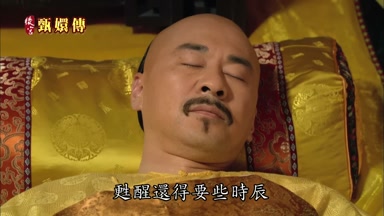 甦醒還得要些時辰