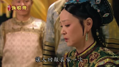 讓人回報哀家一次