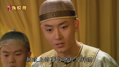朝政上的事自會有人料理