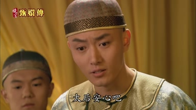 太后安心吧