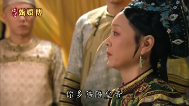你多陪陪皇帝