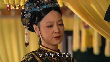 皇帝放不下的
