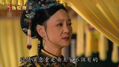 這情深意重是帝王家不該有的