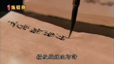 橫紋織就沈郎詩