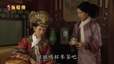 娘娘喝杯參茶吧