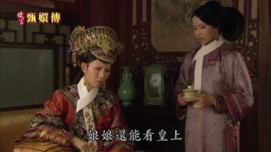 娘娘還能看皇上