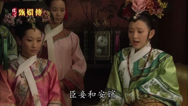 臣妾和安嬪