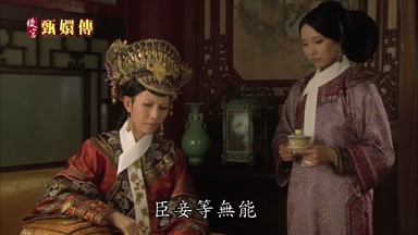 臣妾等無能