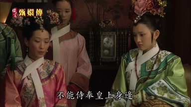 不能侍奉皇上身邊