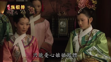 只能憂心娘娘鳳體