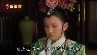 皇上也不知道什麼時候才能醒