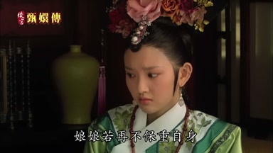 娘娘若再不保重自身