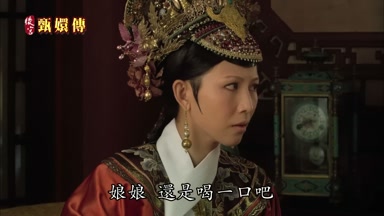 娘娘還是喝一口吧