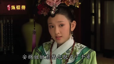 安嬪姐姐怎麼也脫不了干係