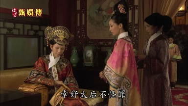 幸好太后不怪罪