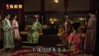 不懂得侍奉皇上