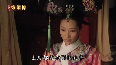 太后都說不關你的事