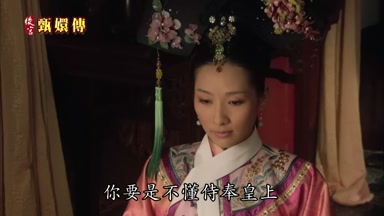 你要是不懂侍奉皇上