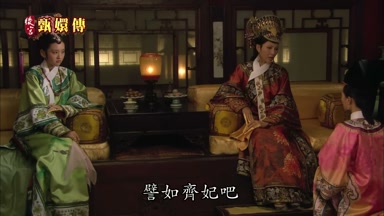 譬如齊妃吧