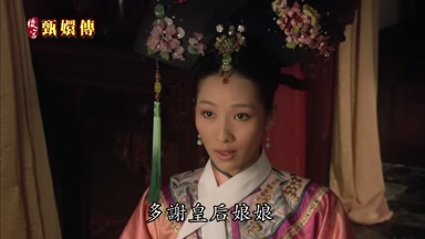 多謝皇后娘娘