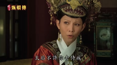 太后不許你去侍疾