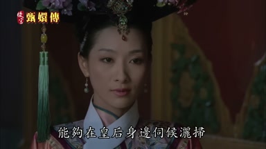 能夠在皇后身邊伺候灑掃