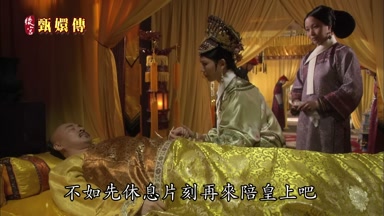 不如先休息片刻再來陪皇上吧