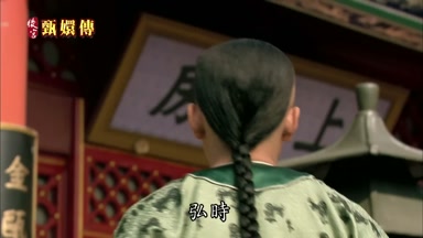 弘時