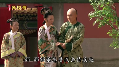 那那額娘怎麼沒去侍疾呢