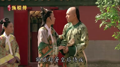 額娘趁著皇后侍疾