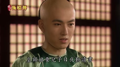 皇額娘要兒子日夜勤讀書