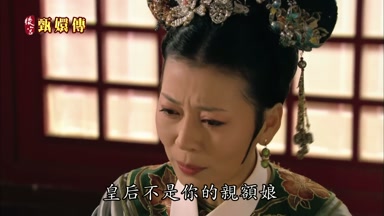 皇后不是你的親額娘