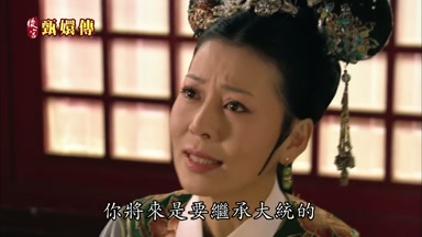 你將來是要繼承大統的