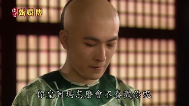 你皇阿瑪怎麼會不喜歡你呢