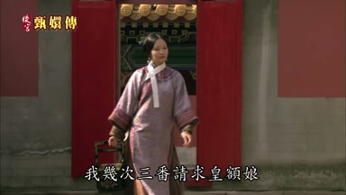 我幾次三番請求皇額娘